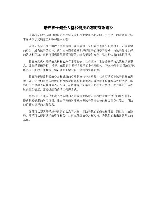 培养孩子健全人格和健康心态的有效途径