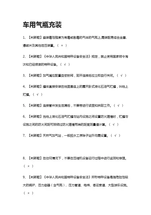 [考点]车用气瓶充装模拟考试题库[一遍过]