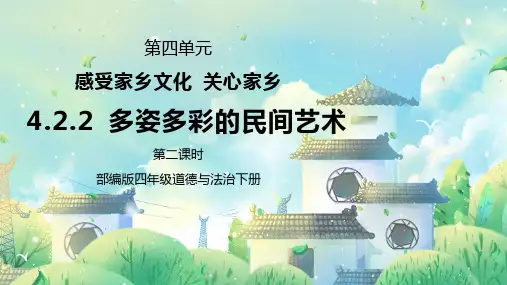 部编版四年级道德与法治下册第四单元《感受家乡文化关心家乡-多姿多彩的民间艺术》第二课时PPT课件
