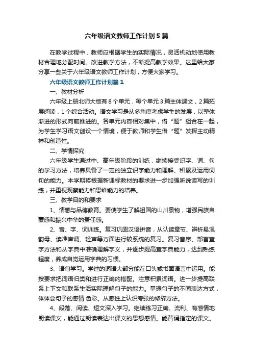 六年级语文教师工作计划5篇