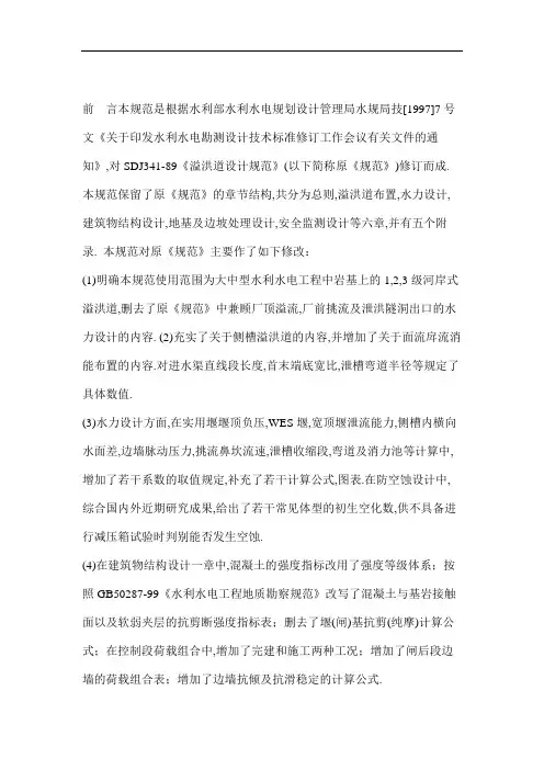 溢洪道设计规范.doc