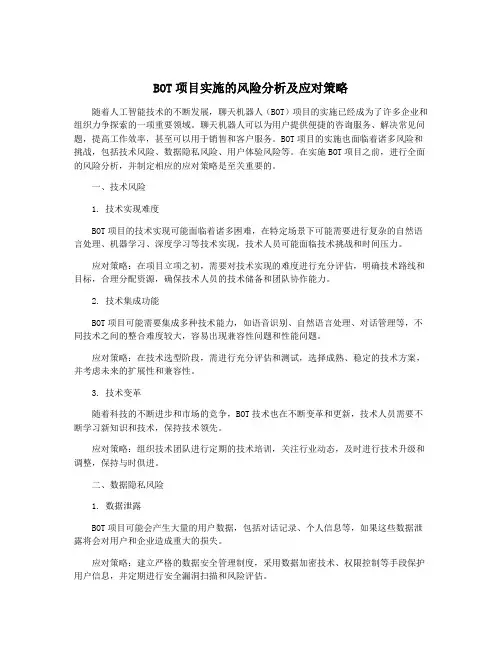 BOT项目实施的风险分析及应对策略