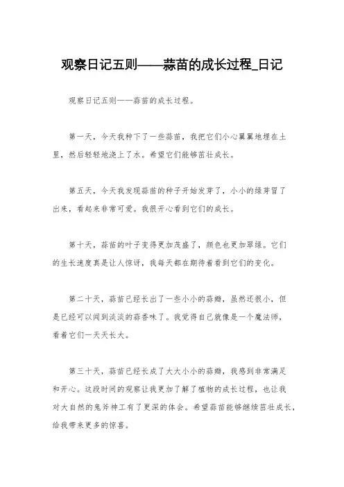 观察日记五则——蒜苗的成长过程_日记
