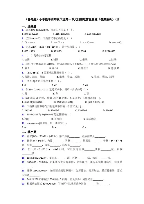 (易错题)小学数学四年级下册第一单元四则运算检测题(答案解析)(1)