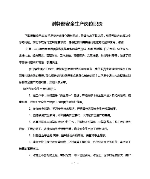 财务部安全生产岗位职责