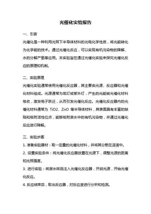 光催化实验报告
