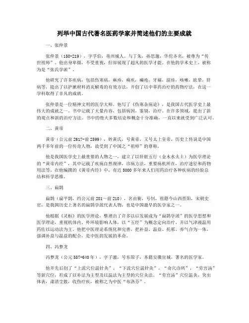 列举中国古代著名医药学家并简述他们的主要成就