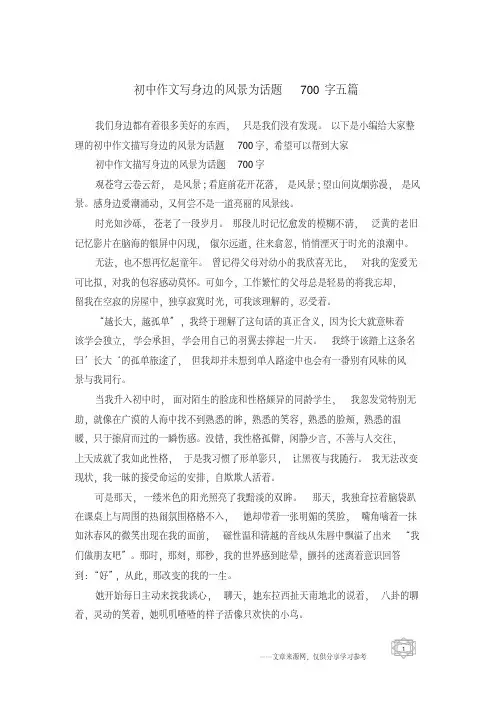 初中作文写身边的风景为话题700字五篇