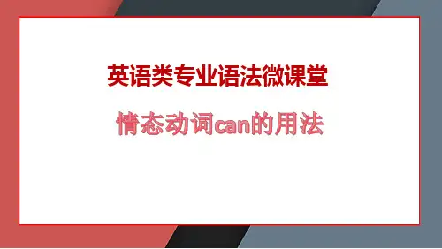 高中英语教学竞赛公开课、高考复习课件——情态动词can的用法课件