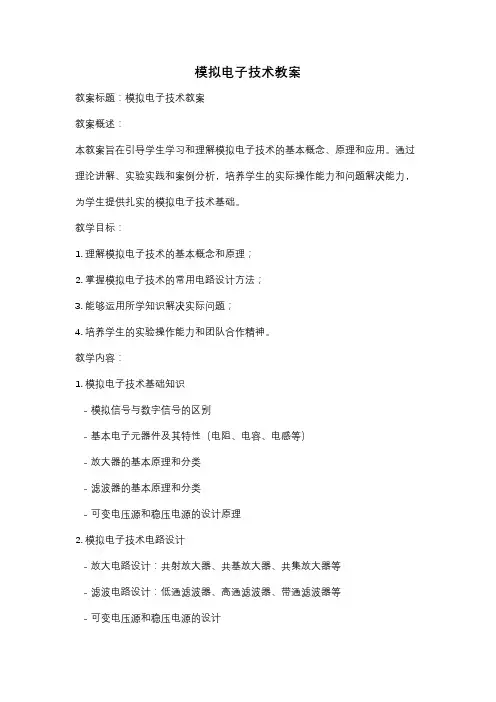 模拟电子技术教案