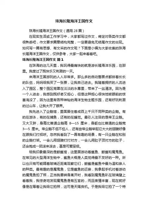 珠海长隆海洋王国作文（通用28篇）
