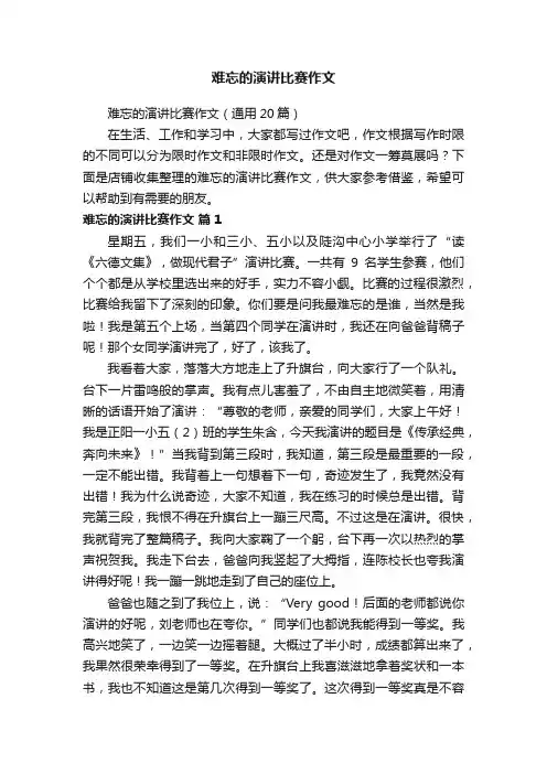 难忘的演讲比赛作文