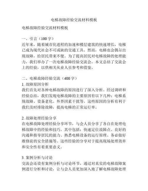电梯故障经验交流材料模板