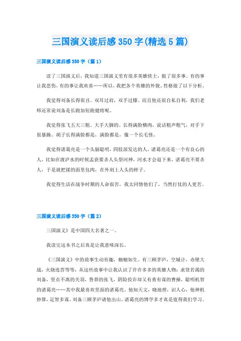 三国演义读后感350字(精选5篇)