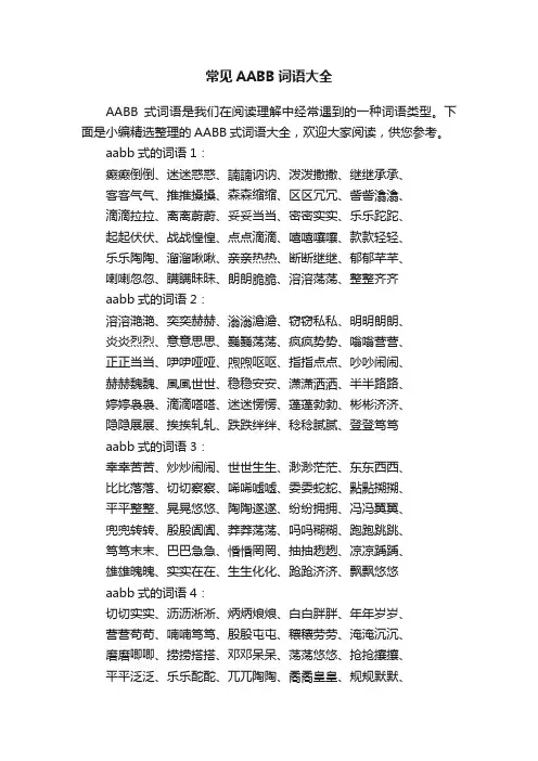 常见AABB词语大全