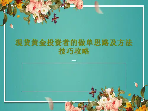 现货黄金投资者的做单思路及方法技巧攻略共19页