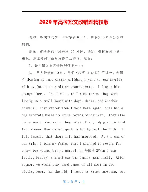 2020年高考短文改错题精校版