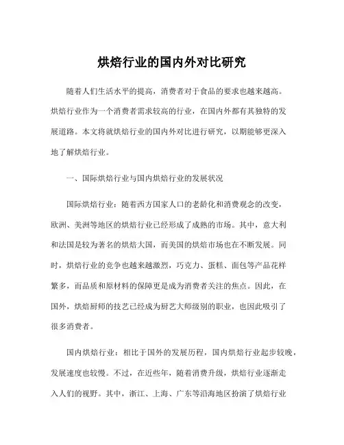 烘焙行业的国内外对比研究