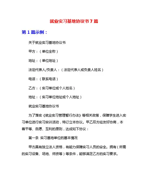 就业实习基地协议书7篇