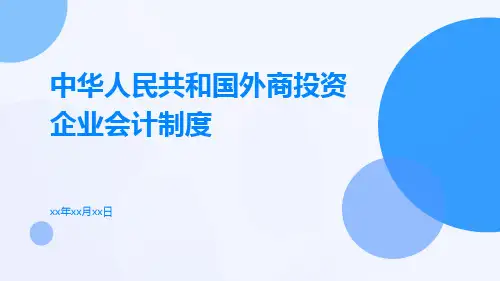 中华人民共和国外商投资企业会计制度