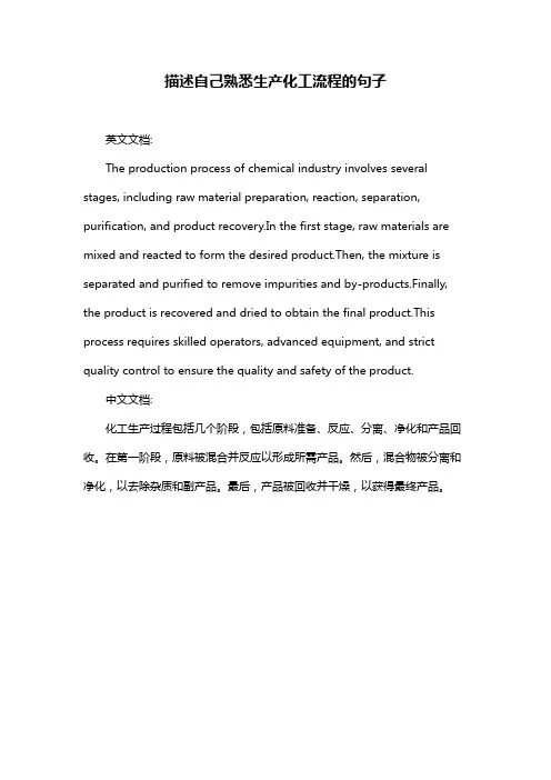 描述自己熟悉生产化工流程的句子