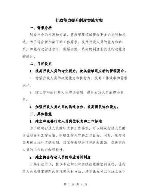 行政能力提升制度实施方案