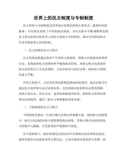 世界上的民主制度与专制制度