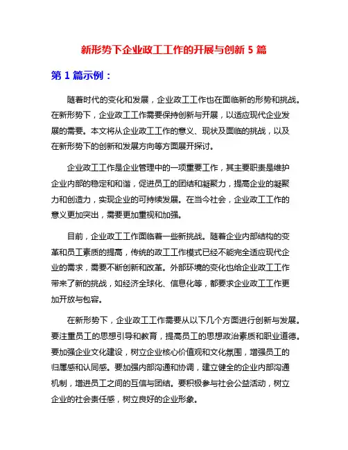 新形势下企业政工工作的开展与创新5篇