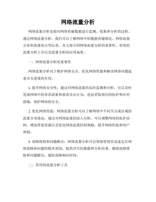 网络流量分析
