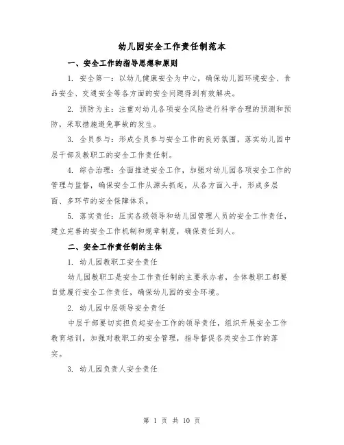 幼儿园安全工作责任制范本（3篇）