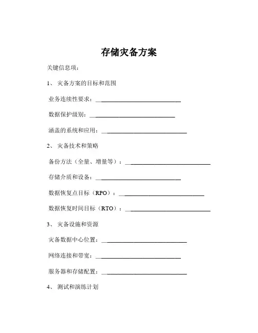 存储灾备方案