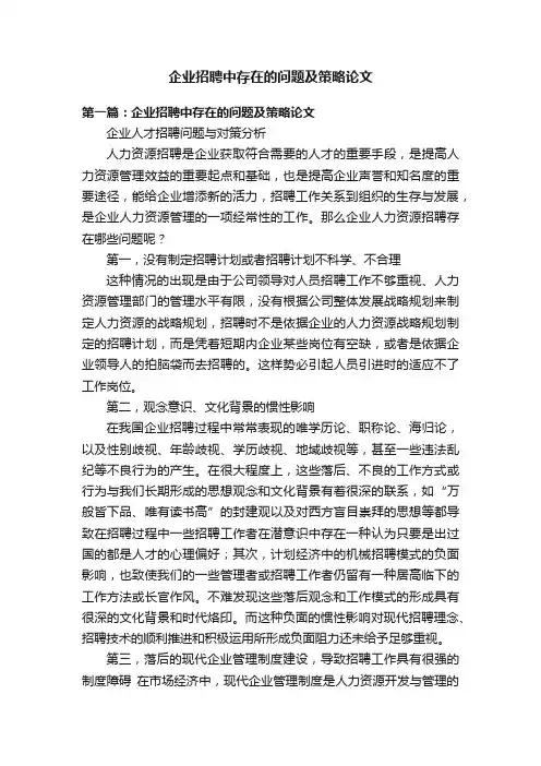 企业招聘中存在的问题及策略论文
