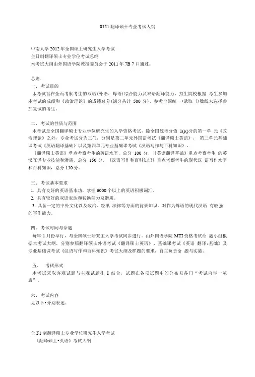 0551翻译硕士专业考试大纲.doc