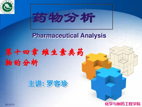 14维生素类药物的分析.ppt