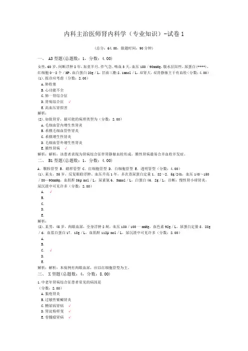 内科主治医师肾内科学(专业知识)-试卷1