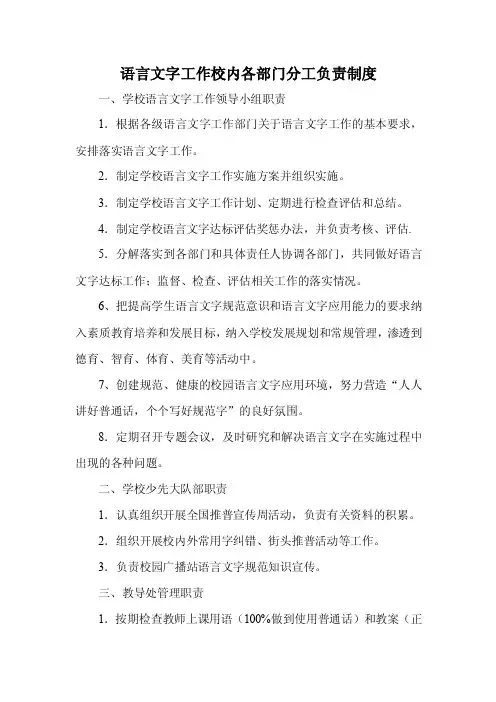 语言文字工作校内各部门分工负责制度