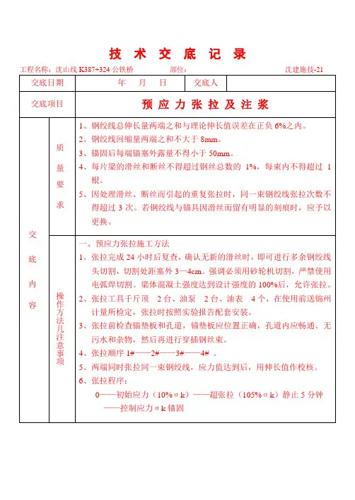 预应力张拉及注浆技术交底