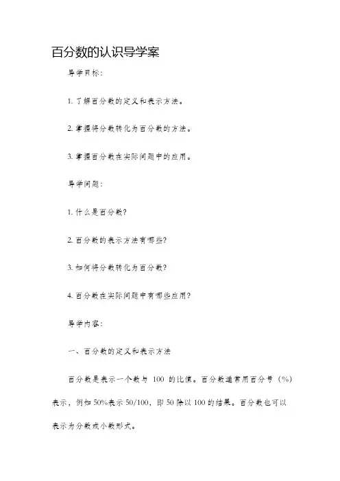 百分数的认识导学案