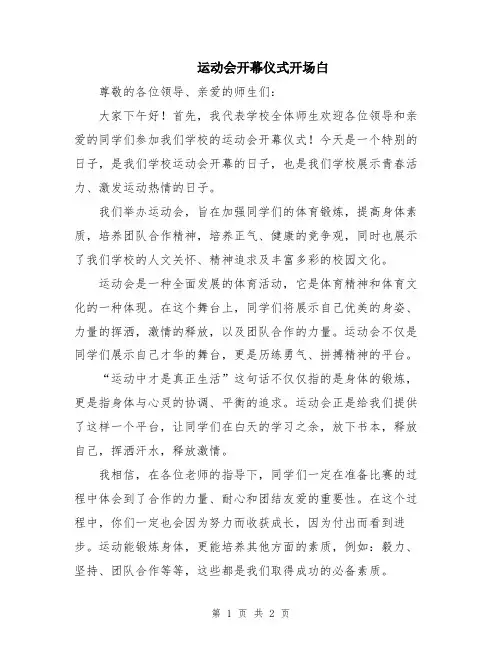 运动会开幕仪式开场白