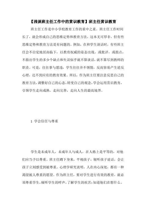 【浅谈班主任工作中的赏识教育】班主任赏识教育