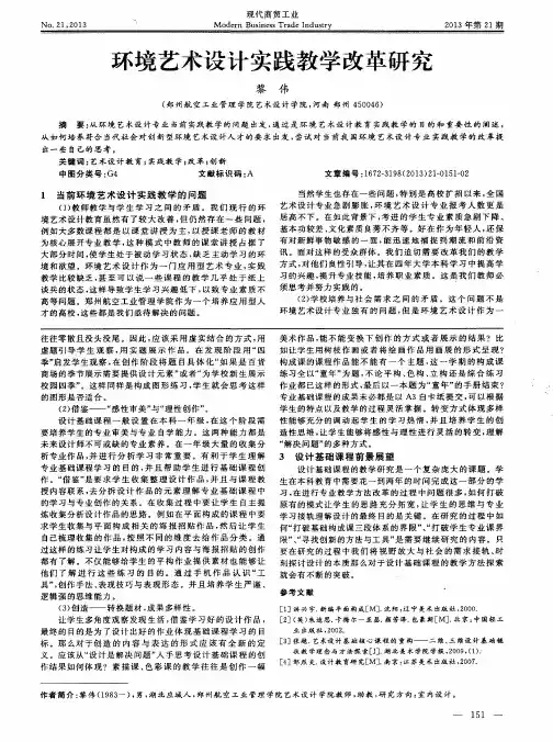 环境艺术设计实践教学改革研究