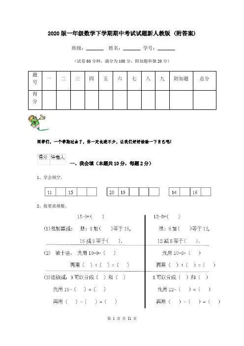 2020版一年级数学下学期期中考试试题新人教版 (附答案)