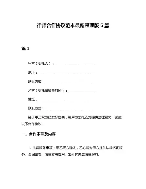 律师合作协议范本最新整理版5篇