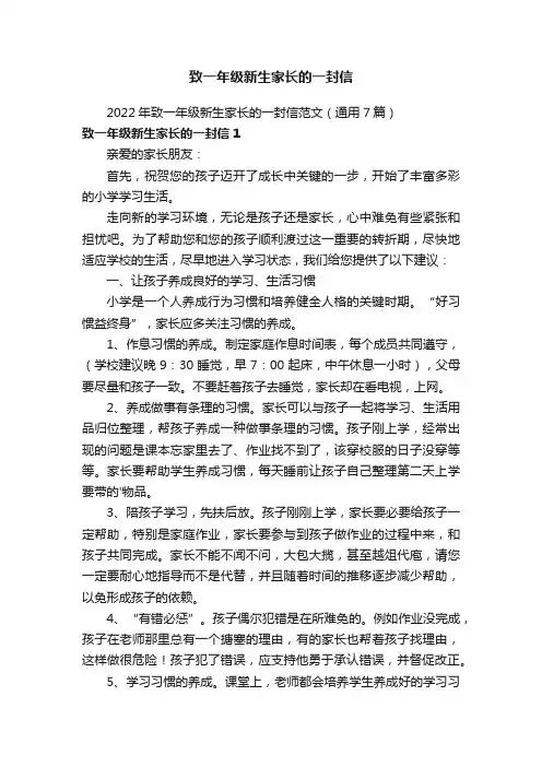 2022年致一年级新生家长的一封信范文（通用7篇）