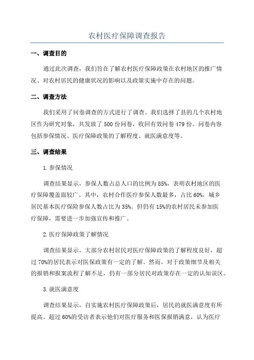 农村医疗保障调查报告