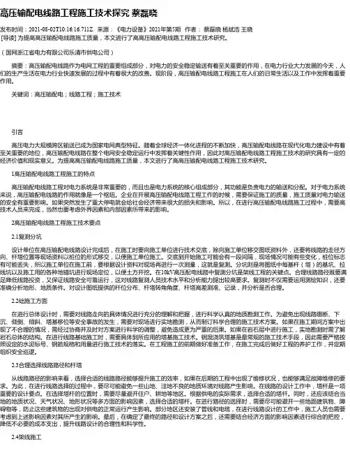 高压输配电线路工程施工技术探究蔡磊晓