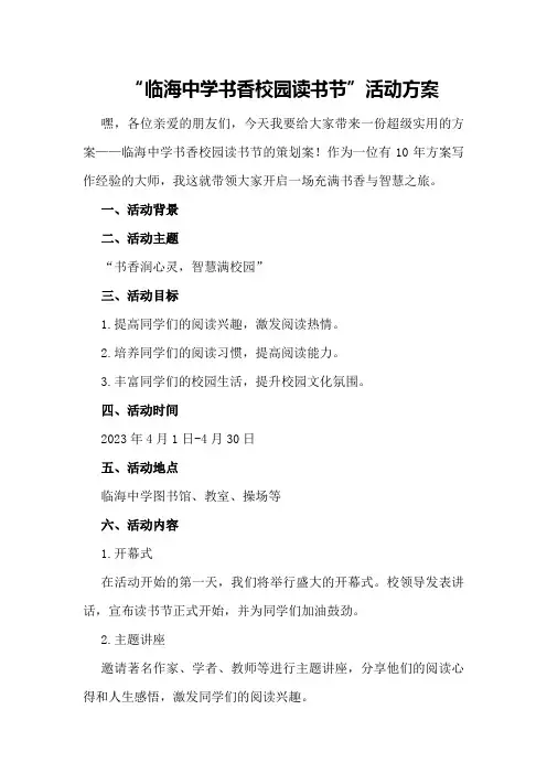 临海中学“书香校园读书节”活动方案