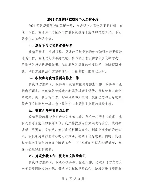 2024年疫情防控期间个人工作小结