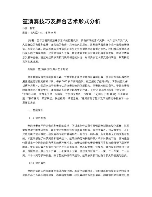 笙演奏技巧及舞台艺术形式分析