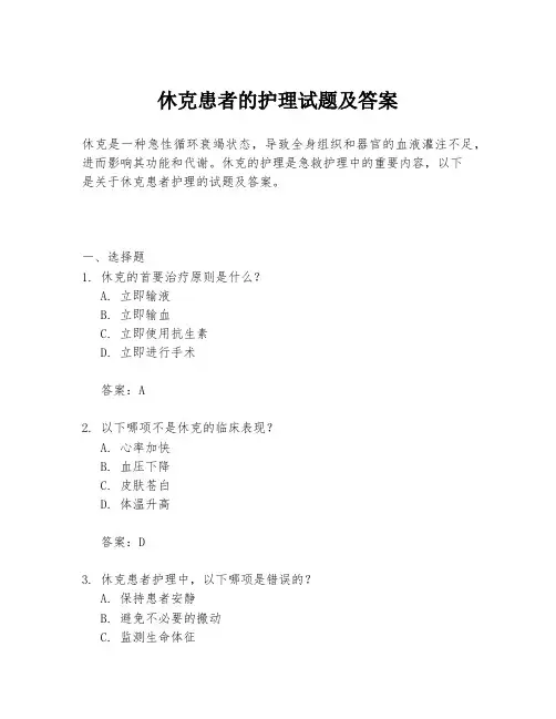 休克患者的护理试题及答案